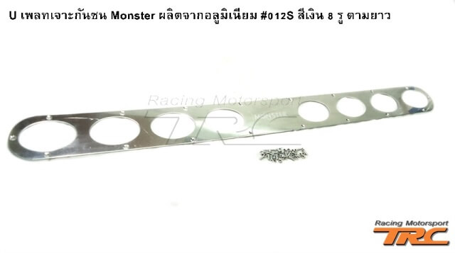 U เพลทเจาะกันชน Monster ผลิตจากอลูมิเนียม #012S สีเงิน 8 รู ตามยาว